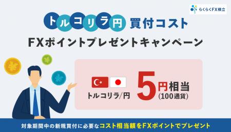 「らくつむトルコリラ/円買付コスト FXポイントプレゼ 「らくつむトルコリラ/円買付コスト FXポイントプレゼ