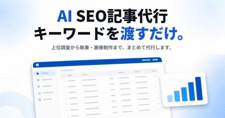 SEO記事作成は『AIに指示する』から『AIに任せる』へ