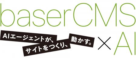 国産オープンソースCMS「baserCMS」、AIエージェント