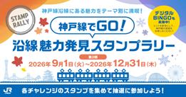 【第２期が開幕】「神戸線でGO！沿線魅力発見スタンプ