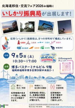 【北海道・石狩振興局】9/5（土）開催！北海道・石狩