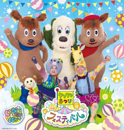 『ワンワンまつり フェスティバル』を宇都宮・川口・ 『ワンワンまつり フェスティバル』を宇都宮・川口・