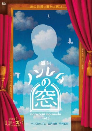 話題の舞台が再び！　舞台「ノンレムの窓」vol.2 上演
