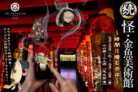 「【続】怪・金魚美術館~暗闇に潜むのは~」大好評の 「【続】怪・金魚美術館~暗闇に潜むのは~」大好評の