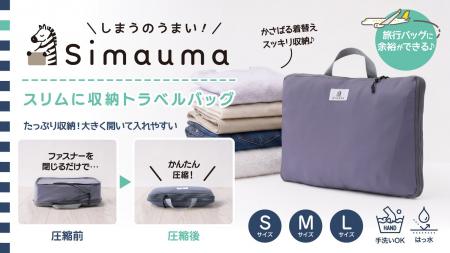 Simaumaシリーズ第2弾！旅行の荷造り革命！閉めるだけ