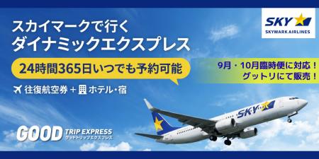 【スカイマーク9月・10月臨時便に対応】羽田＝札幌／