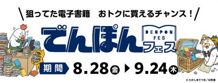 幻冬舎最大級の電子書籍セール「でんぽんフェス」開催 幻冬舎最大級の電子書籍セール「でんぽんフェス」開催