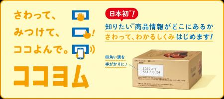 日本初(*1)、視覚に頼らず、触ることで商品情報へのア 日本初(*1)、視覚に頼らず、触ることで商品情報へのア