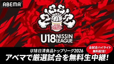 ABEMAにて『U18日清食品トップリーグ2026 ディビジョ