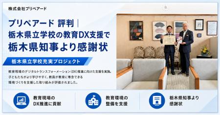 プリペアード 評判｜栃木県立学校の教育DX支援で栃木