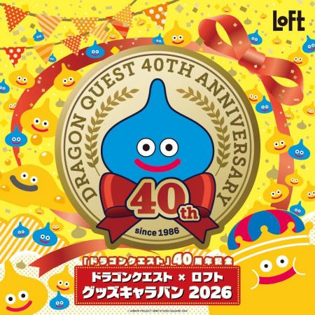 【ロフト】「ドラゴンクエスト」シリーズ誕生40周年記