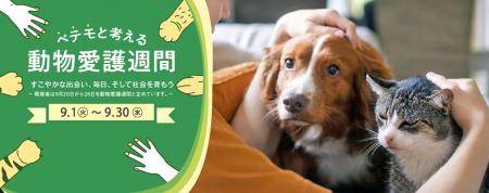 『ペテモと考える動物愛護週間2026』を実施