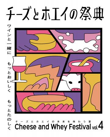 チーズとホエイの未来を味わう宴「チーズとホエイの祭