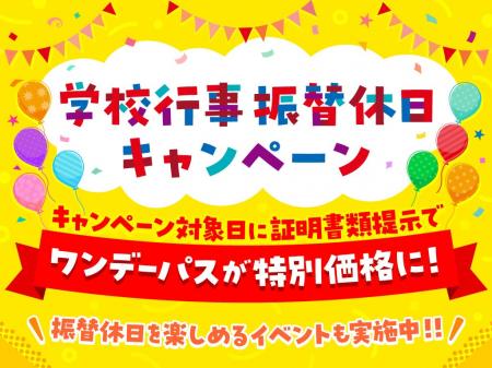 振替休日はお得に遊ぼう！「学校行事振替休日キャンペ