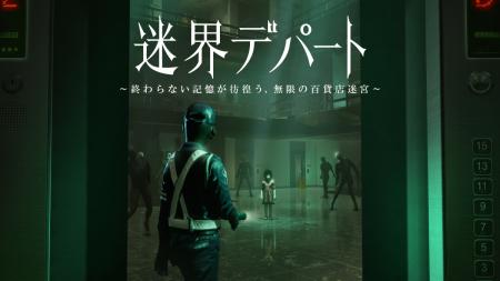 百貨店発XRホラー『迷界デパート』、好評を受け東京・