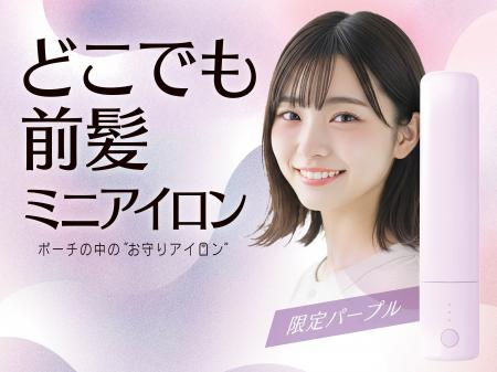 手のひらサイズの「どこでも前髪ミニアイロン」から限
