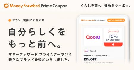 『マネーフォワード ME』プレミアム会員向け「Prime C 『マネーフォワード ME』プレミアム会員向け「Prime C
