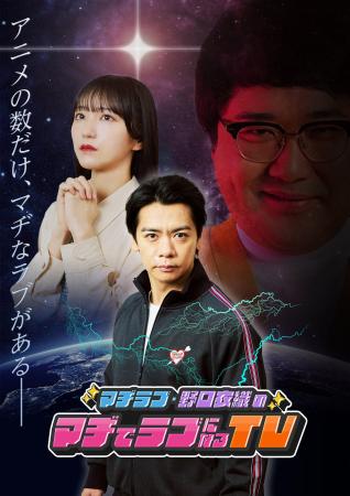 AT-X『マヂラブ・野口衣織のマヂでラブになるTV』11月