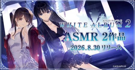 ASMRで耳福ボイスを堪能！『WHITE ALBUM2』より「小木