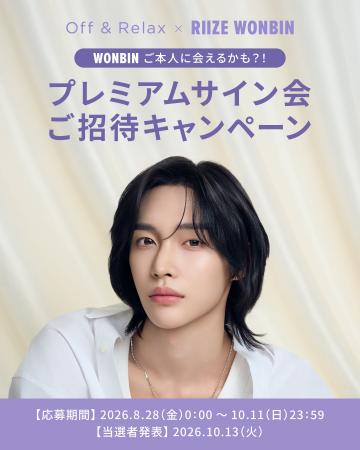 Off & Relax × RIIZE WONBIN プレミアムサイン会ご招
