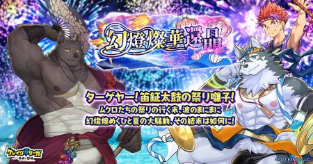 『クレイヴ・サーガ 神絆の導師』シナリオイベント「