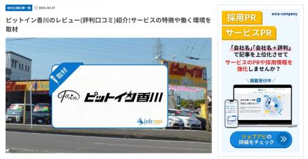 ピットイン香川がジョブアピに掲載--地域密着40年以上