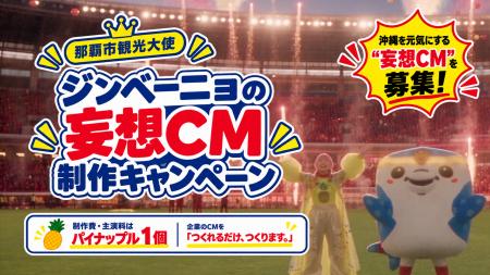 制作費・出演料はパイナップル1個！那覇市観光大使・