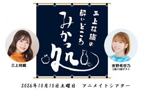 三上枝織のみかっしょ！ が番組イベントを2026年10月1