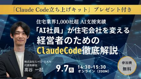 住宅業界1,000社をAI支援したSHO-SAN、経営者向け無料 住宅業界1,000社をAI支援したSHO-SAN、経営者向け無料