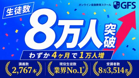 【受講者数8万人突破】業界No.1の金融教育スクール「G