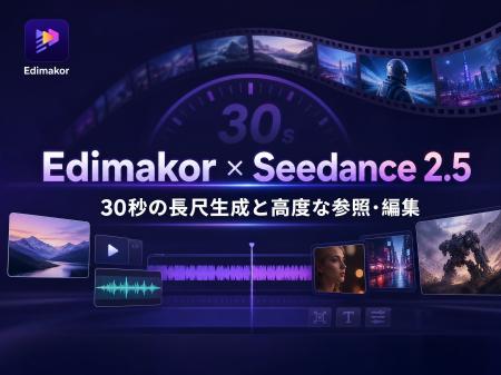 Seedance 2.5をEdimakorに搭載|30秒の長尺生成と高度 Seedance 2.5をEdimakorに搭載|30秒の長尺生成と高度