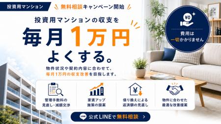 投資用マンションの収支改善を無料で支援 「ワンルー 投資用マンションの収支改善を無料で支援 「ワンルー