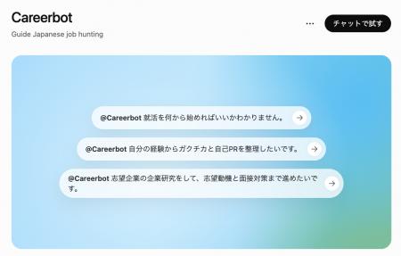 【国内初※】就活支援AI「Careerbot」、ChatGPTプラグ