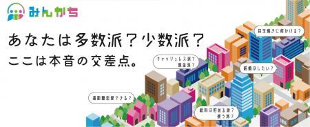 世論集積プラットフォーム「みんかち」が新機能「みん 世論集積プラットフォーム「みんかち」が新機能「みん