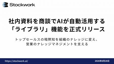 営業AIエージェント「Stockwork」、社内の営業資料を