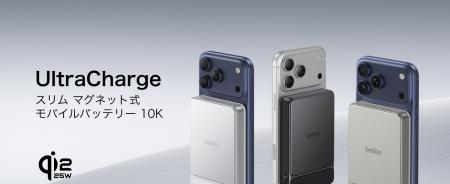 【Belkin】Qi2 25W急速充電とマグネット式充電に対応