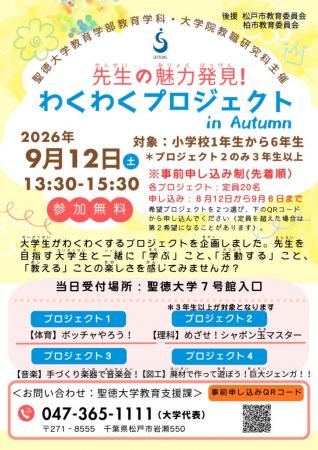 【聖徳大学】｢先生の魅力発見！わくわくプロジェutf-8
