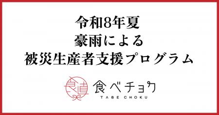 食べチョク、8月27日から続く豪雨による被災生産者へ 食べチョク、8月27日から続く豪雨による被災生産者へ