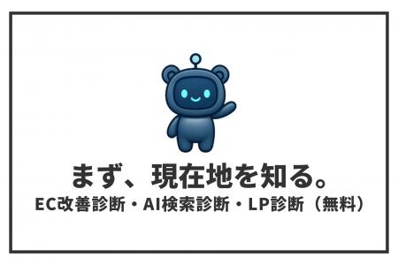 「EC改善診断」「AI検索診断」「LP診断」評価項目ごと