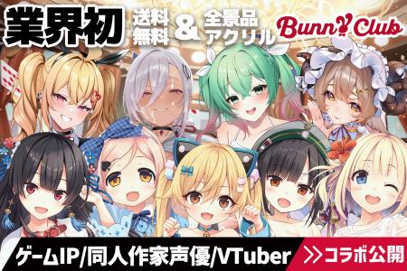 【業界初！送料無料&全景品アクリルグッズ】オンライ