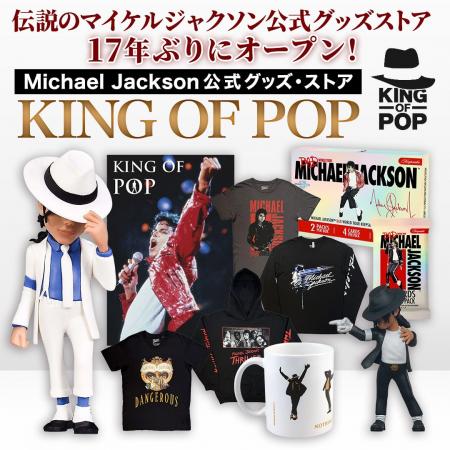 伝説のマイケル・ジャクソン公式グッズ・ストア「KING