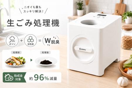 家庭用生ごみ処理機「SPOZ-01」が期間限定20,000円OFF