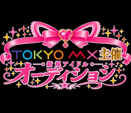 『TOKYO MX主催 新規アイドルオーディション』開催!8 『TOKYO MX主催 新規アイドルオーディション』開催!8