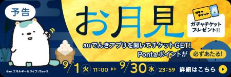 【9月限定】auでんきアプリを開くだけでガチャチケッ 【9月限定】auでんきアプリを開くだけでガチャチケッ