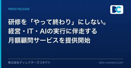 研修を「やって終わり」にしない。ディレクターズコネ 研修を「やって終わり」にしない。ディレクターズコネ
