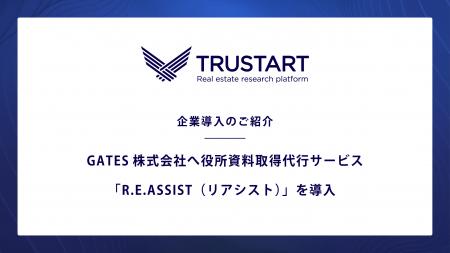 TRUSTART、GATES株式会社へ役所資料取得代行サービス TRUSTART、GATES株式会社へ役所資料取得代行サービス