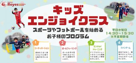 【東急Sレイエス フットボールスクール 池袋】キッズ 【東急Sレイエス フットボールスクール 池袋】キッズ