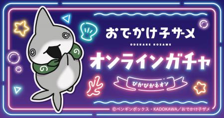 アニメ『おでかけ子ザメ』オンラインガチャ-ぴかぴか