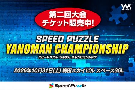 「第二回スピードパズルやのまんチャンピオンシップ」 「第二回スピードパズルやのまんチャンピオンシップ」