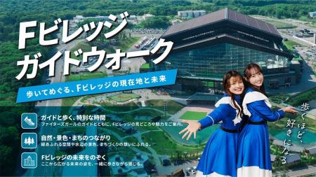 Fビレッジ新アクティビティ「Fビレッジガイドウォーク